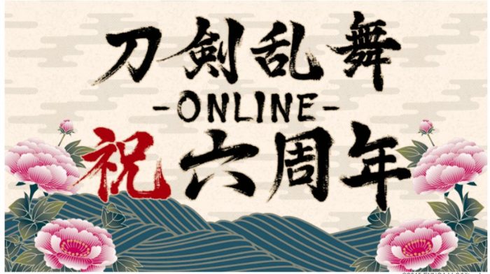 刀剣乱舞 祝6周年 まさかのオート機能が実装 使い方 感想 てくてく日和